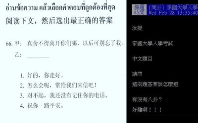 網友PO出「泰國大學考試的中文試題」結果連台灣人都猶豫...這也太難
